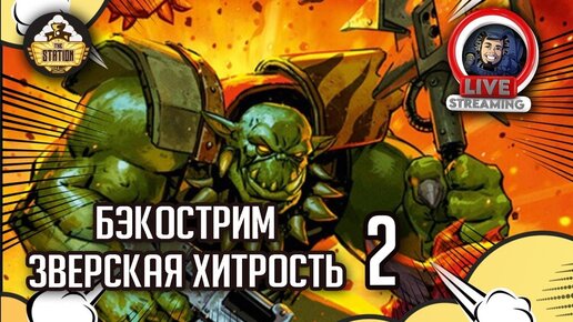 Бэкострим The Station | Warhammer 40000 | Майк Брукс | Зверская хитрость | 2 часть