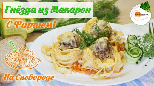 Гнёзда из Макарон с Фаршем на Сковороде (Nests of Pasta with Minced Meat)