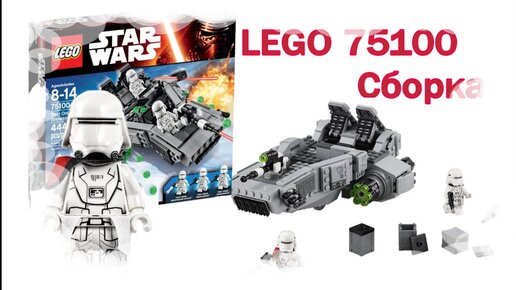 Star wars best sale lego 75100