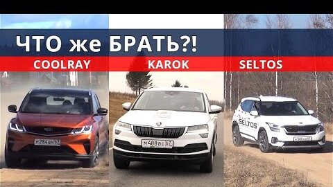 Схватка! Киа Селтос, Джили Кулрей и Шкода Карок - ёмко о важном!