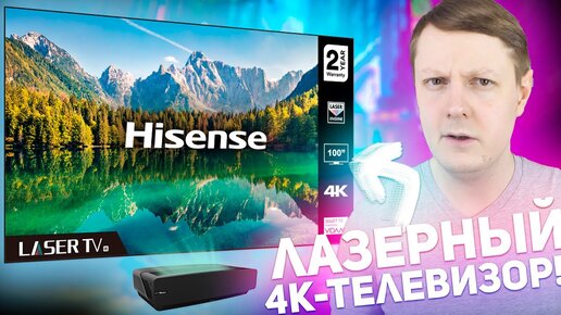 LASER TV HISENSE L5F 100: 100 ДЮЙМОВЫЙ ЛАЗЕРНЫЙ 4K-ТЕЛЕВИЗОР