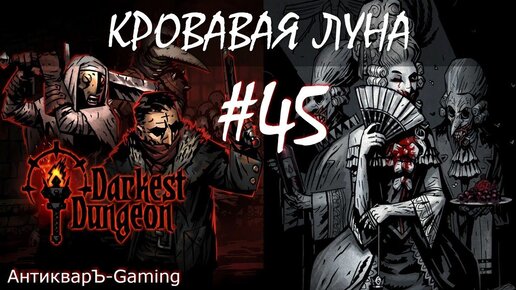 Поход к Барону часть II. Прохождение Darkest Dungeon Кровавая Луна Выпуск №44