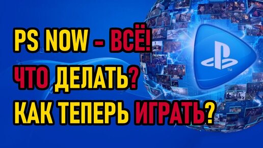 Бесплатный PS now в России и СНГ - всё! Почему и что теперь делать?