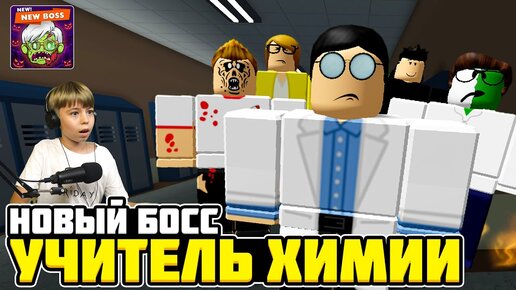 УЧИТЕЛЬ ХИМИИ ХОЧЕТ НАС УБИТЬ! Новая СЕКРЕТНАЯ КОНЦОВКА в Field Trip Z ROBLOX!