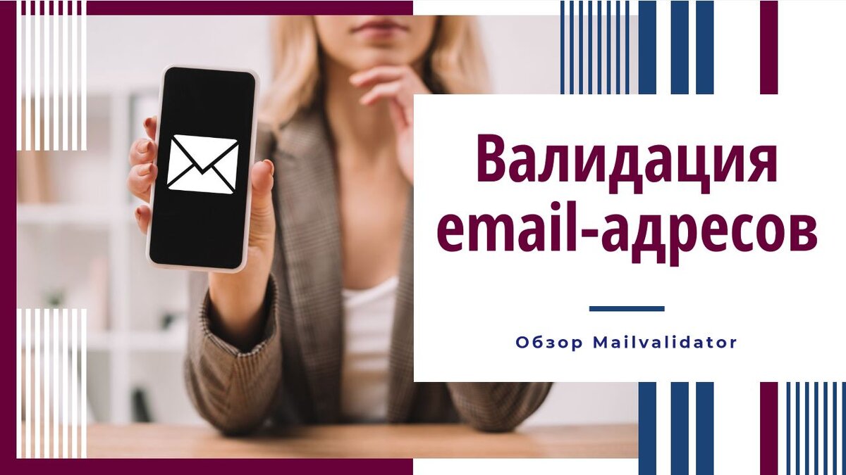 Валидация email-адресов. Обзор сервиса MailValidator | Все про  интернет-маркетинг | Дзен