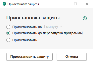 Приостановка защиты Kaspersky Security