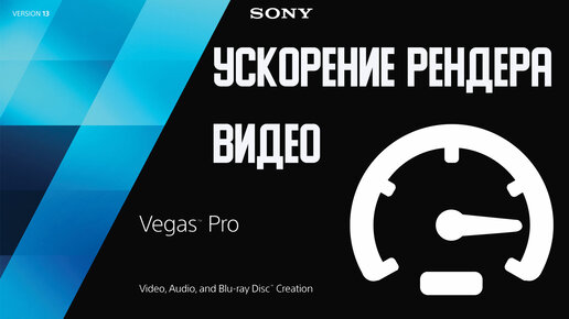 Как Ускорить РЕНДЕР видео в Sony Vegas в 9 раз \ Рендер видео в Sony Vegas при помощи видеокарты