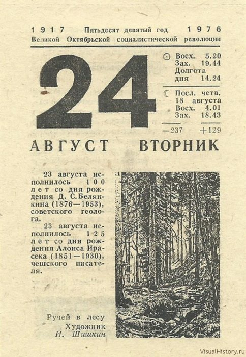 24 Августа календарь. Лист календаря. Лист календаря август. Советский календарь.