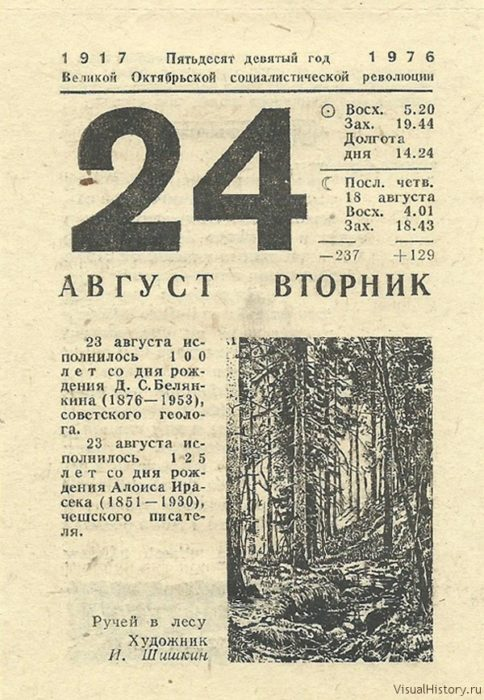 Календарь 24 дня. 24 Августа календарь. Лист календаря 24 августа. Календарь август 1976 года. 24 Августа 1976.