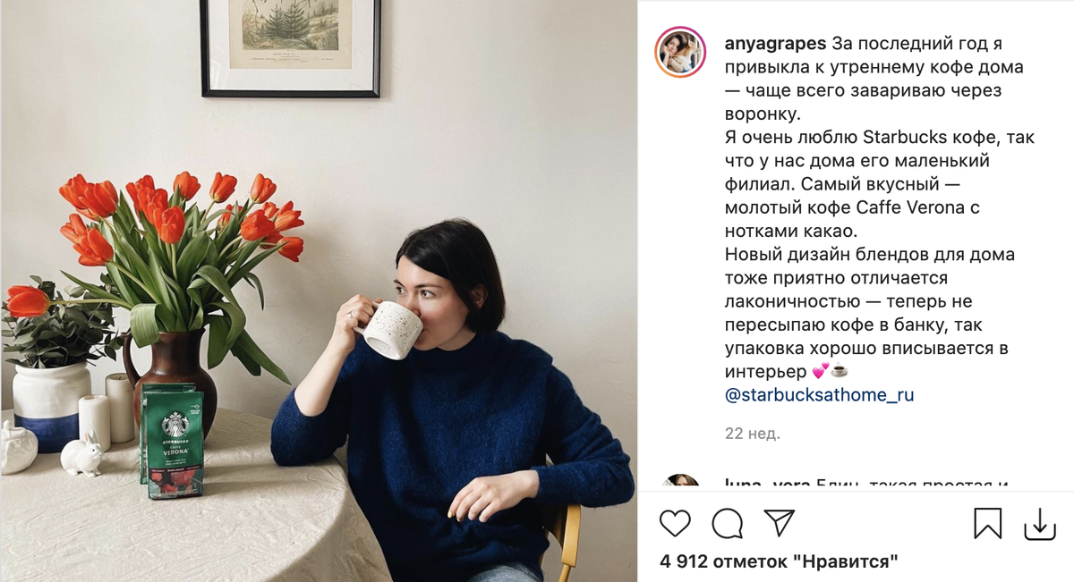 Реклама Starbucks в профиле @anyagrapes (73 тыс. подписчиков). Доверие аудитории микроинфлюенсера становится преимуществом и для рекламодателя. Подписчики воспринимают советы микроблогеров намного охотнее, чем рекомендации крупных блогеров, и реагируют на них, как на советы от друга или знакомого. Поэтому они готовы купить товары или услуги из рекламных постов.