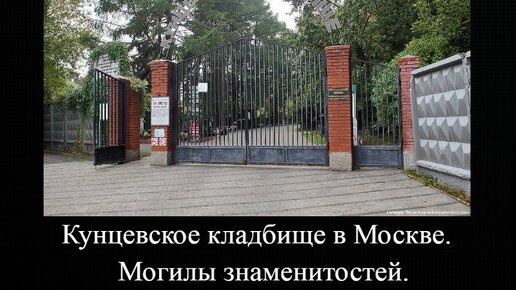 Кунцевское кладбище в Москве. Могилы знаменитостей