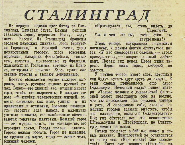Илья Эренбург. Сталинград || «Красная звезда» №210, 6 сентября 1942 года