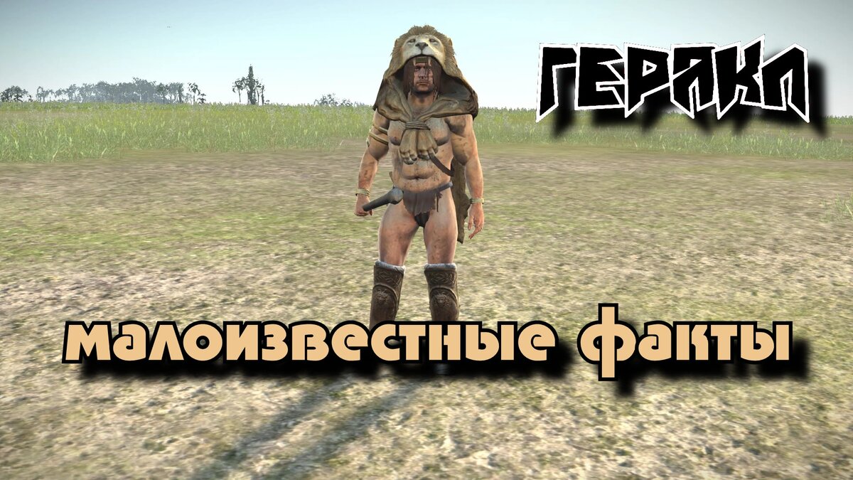 Геракл. Наша компьютерная реконструкция для турнира