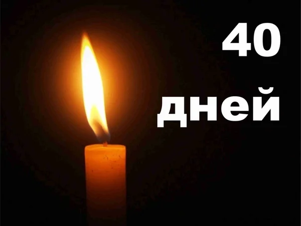 40 дне