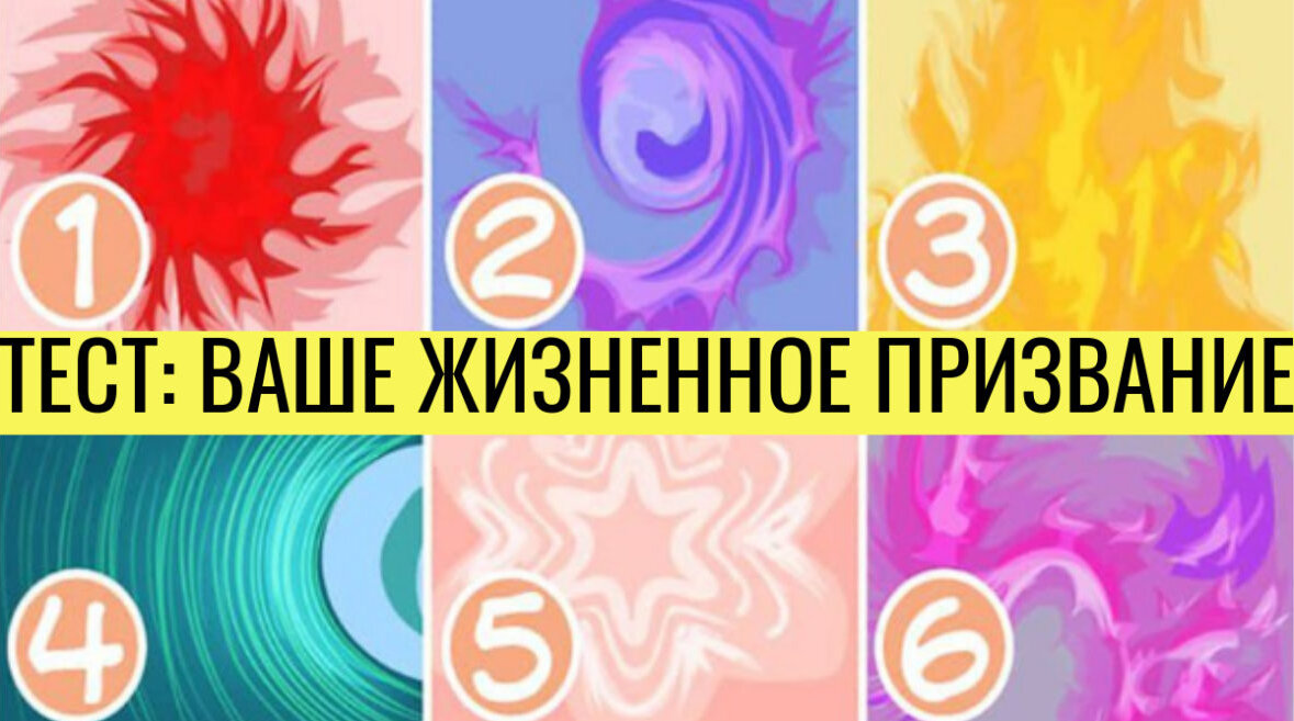 Каждый из нас рано или поздно задается вопросом: «А какое мое истинное призвание в жизни?» Зачастую такие мысли посещают нас, когда нам кажется, что мы работаем совсем не там и не тем, кем должны. Выбор профессии – дело серьёзное. От него часто зависит счастье всей вашей жизни. Будете ли вы работать, получая удовольствие и хорошие деньги, или каждый день для вас будет подобен каторге – ранние подъёмы, тяжёлый труд, маленькая зарплата, начальник не ценит. В какой же профессии вас ждёт успех? А определить это поможет зрительный тест.