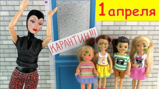 Кто кого разыграл? Мультик #Барби Школа Куклы Игрушки Для девочек