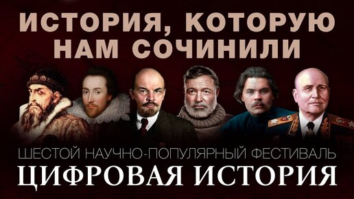 Цифровая история 6: история, которую нам сочинили