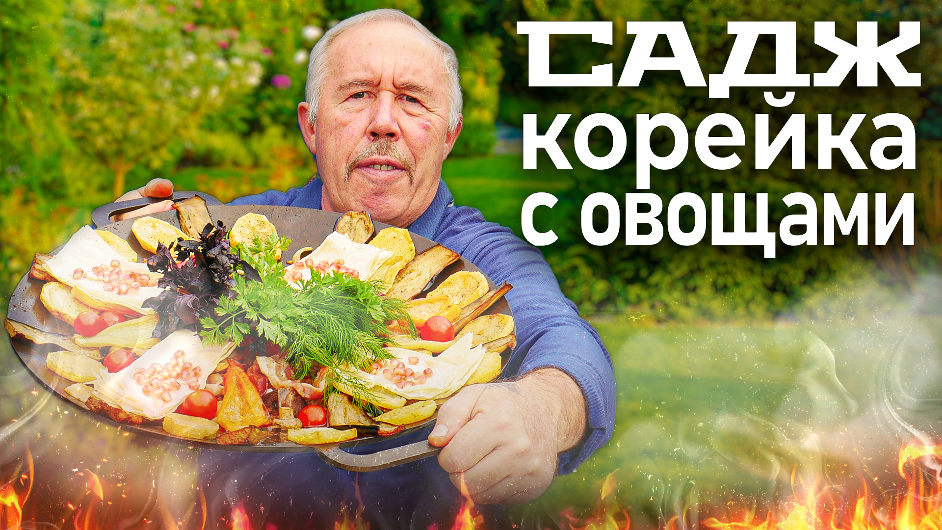 САДЖ с МЯСОМ и ОВОЩАМИ на ОГНЕ. ТОНКОСТИ ПРИГОТОВЛЕНИЯ КРАСИВОГО БЛЮДА, ДЛЯ  БОЛЬШОЙ КОМПАНИИ.