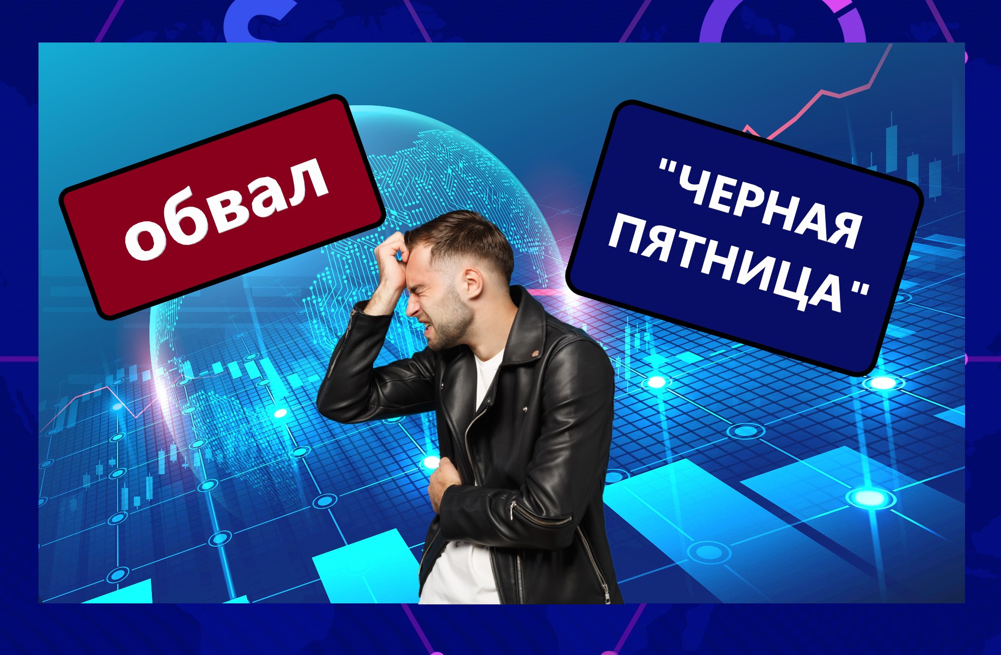 Обвал рынка в 
