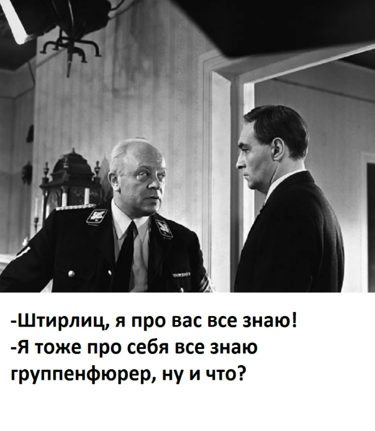 анекдоты про штирлица лучшие. штирлиц карикатура. мемы про штирлица. новый штирлиц. новый штирлиц.