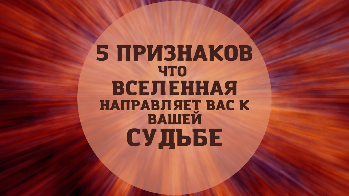 5 главных признаков что Вселенная направляет вас к вашей Судьбе | Астролог  Мария Кузьменко | Дзен