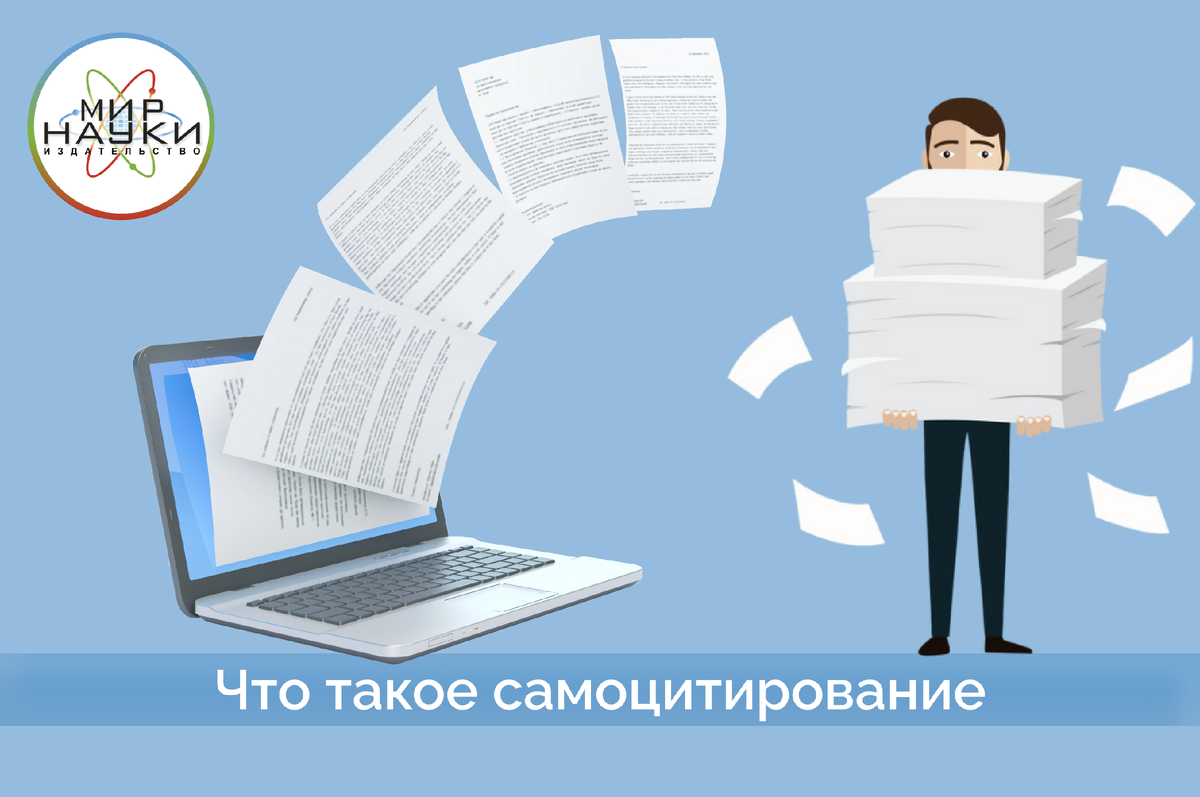 Что такое самоцитирование. | Издательство «Мир науки» | Дзен