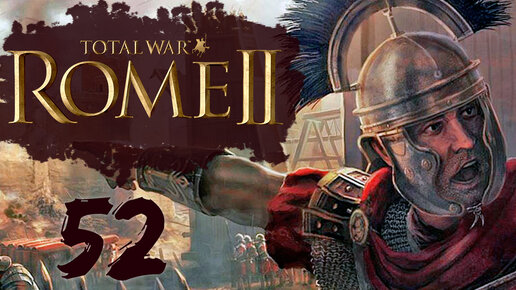 Rome 2 Total War прохождение с модом Potestas Ultima Ratio - #52