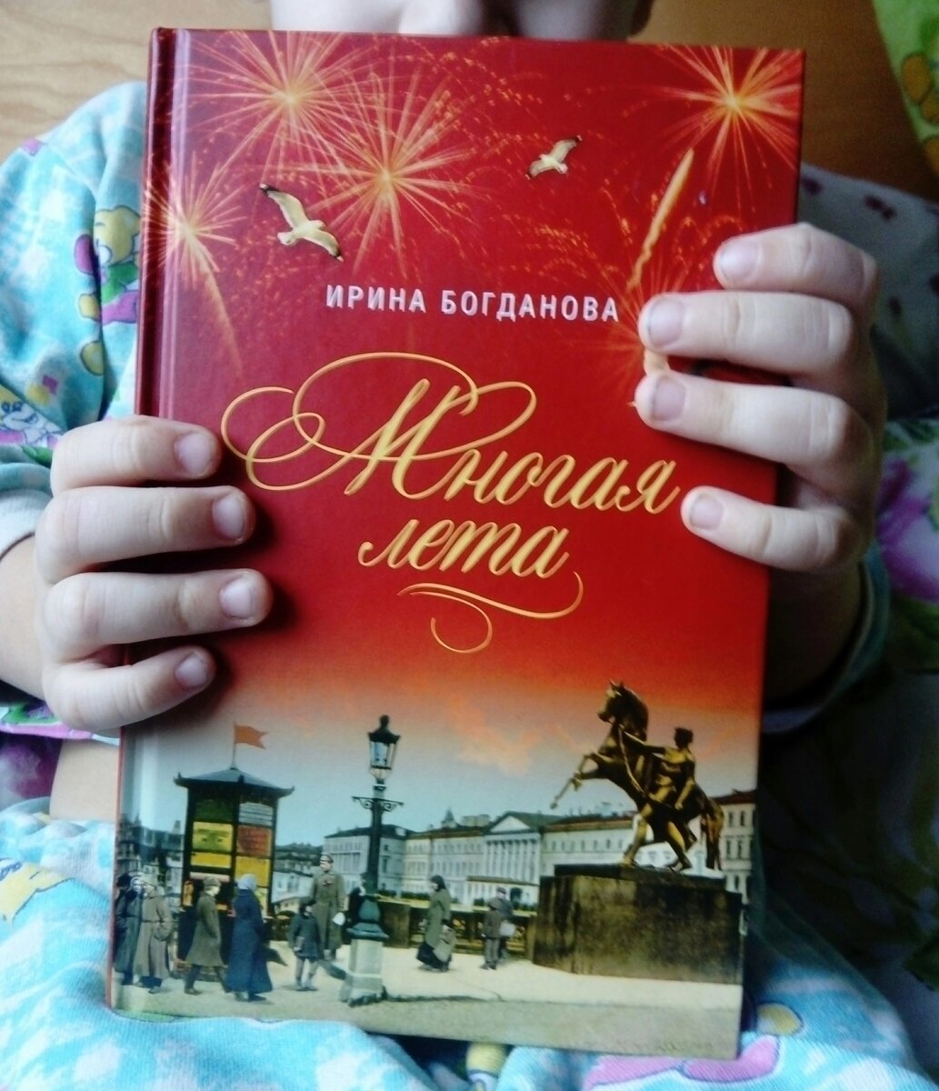 Моя новая книга Ирины Богдановой "Многая лета". Фото автора.