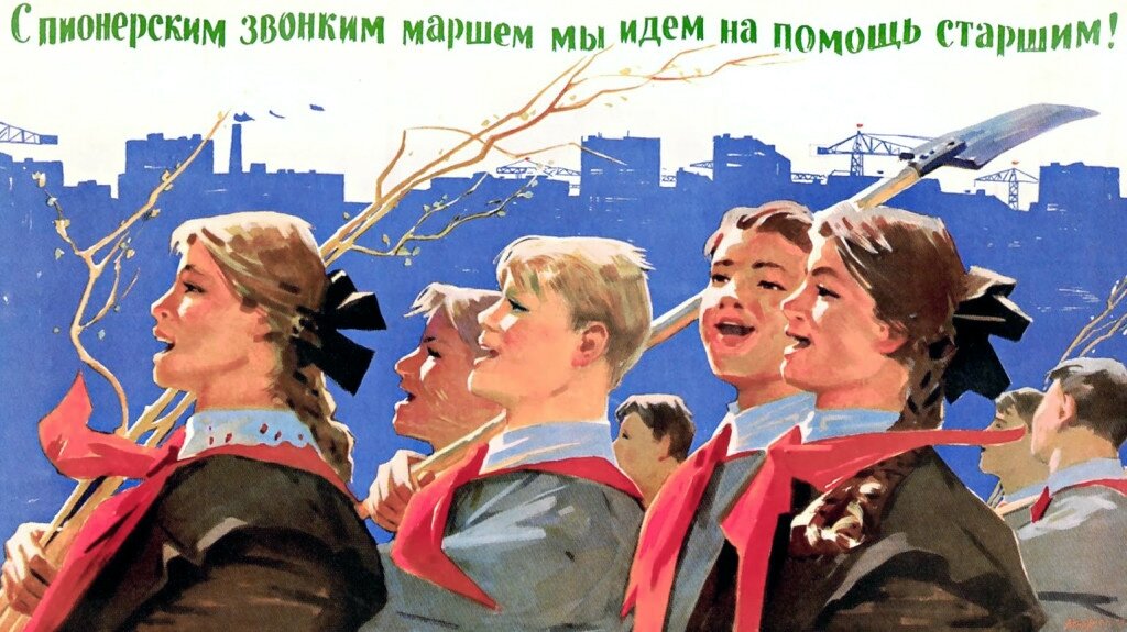 Советский плакат «С пионерским звонким маршем мы идем на помощь старшим!». 