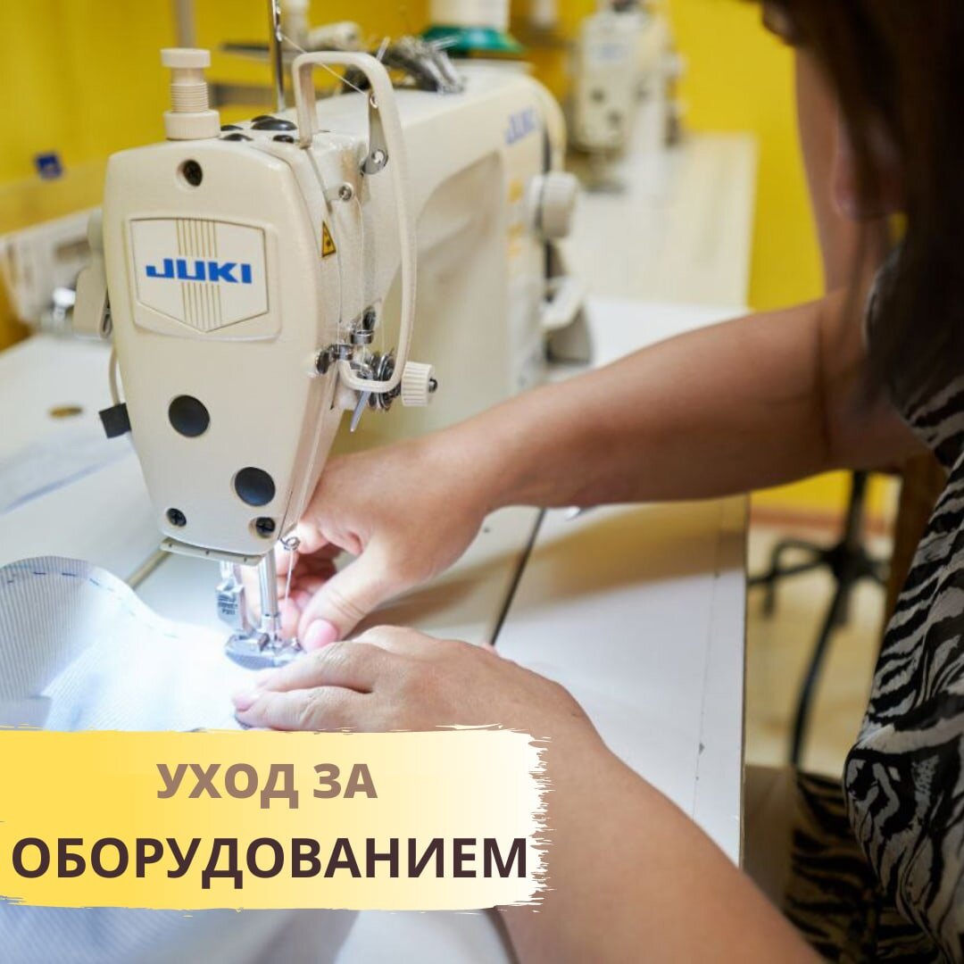 Уход за оборудованием в ателье, в школе кройки и шитья в Ханты-Мансийске