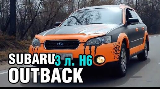 Субарь 3 литра, 6 цилиндров, 250 лс - Subaru OUTBACK BP