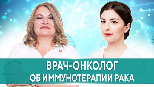 Иммунотерапия при онкологии - терапия надежды? Мнение врача-онколога