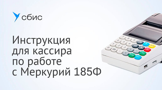 Инструкция для кассира по работе с Меркурий 185Ф