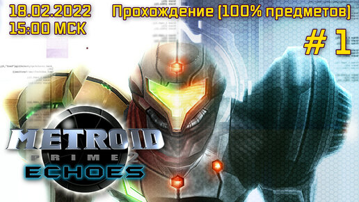 Запись стрима | Metroid Prime 2: Echoes [#1]