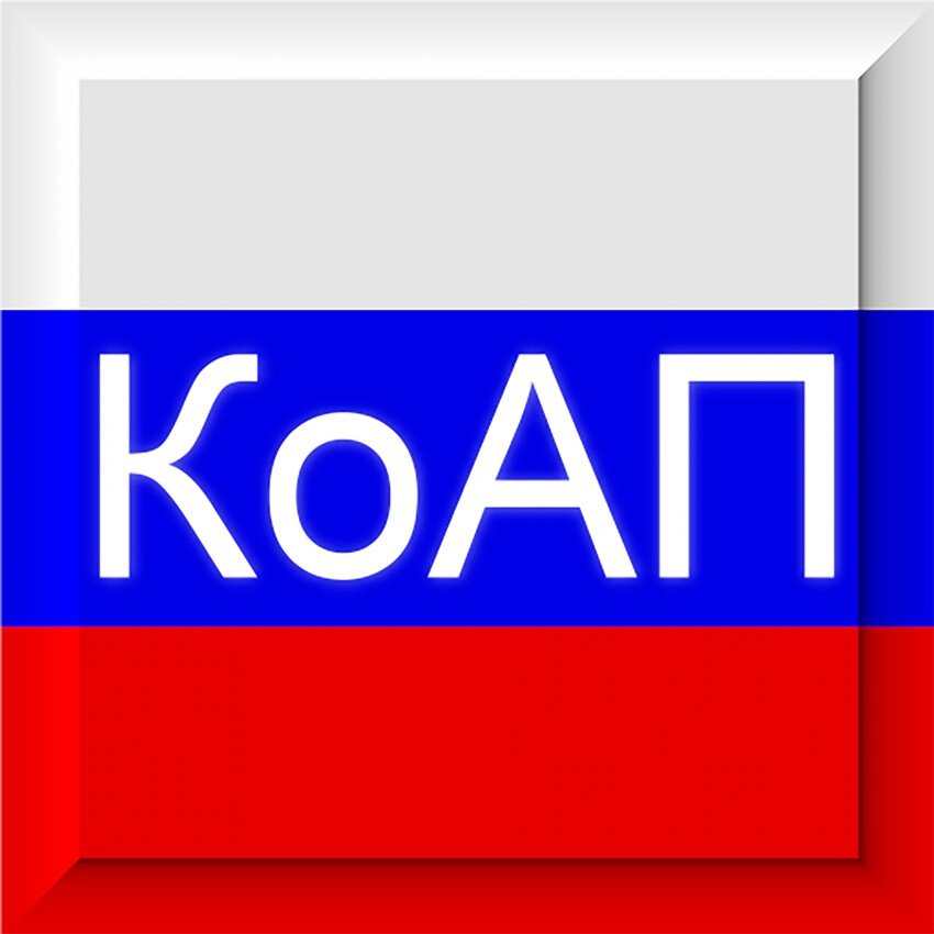 Коап рф картинка