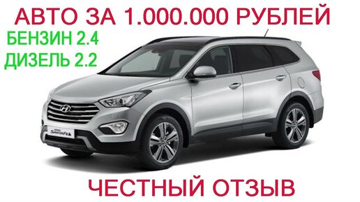 Hyundai Santa Fe проблемы авто за 1000000 рублей отзывы 4WD