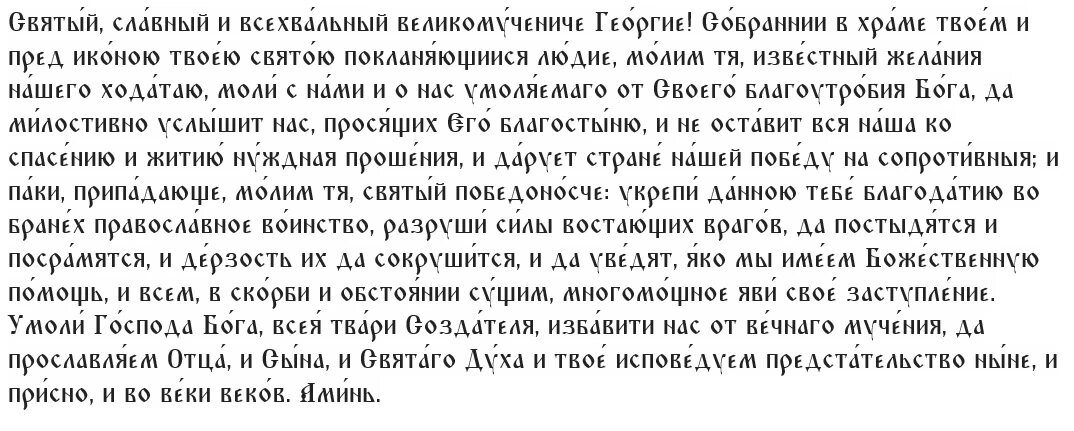 Первая молитва Георгию Победоносцу