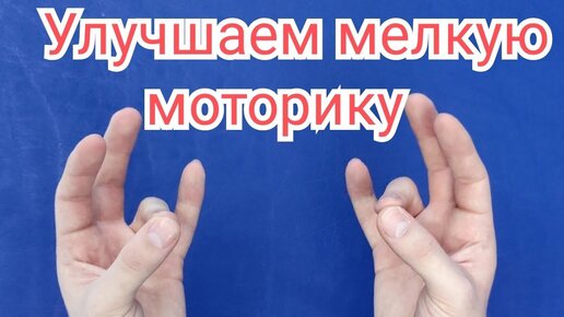 Мелкая моторика - Упражнения после травмы кисти и заболеваний головного мозга