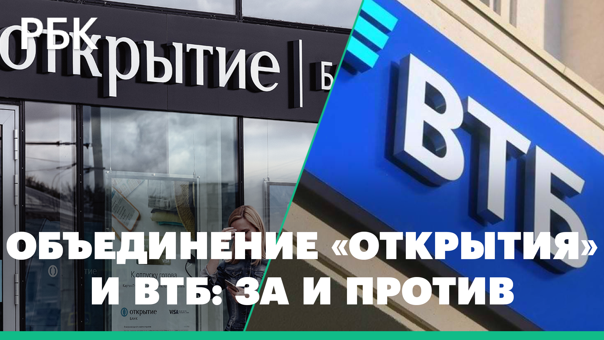 Объединение открытия и втб. Объединение банков. Объединение банка открытие и ВТБ. Слияние банков. ВТБ И открытие слияние.