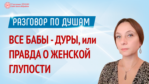 Все бабы - дуры. Правда о женской глупости. Какие качества проявляют современные женщины | Глазами Души