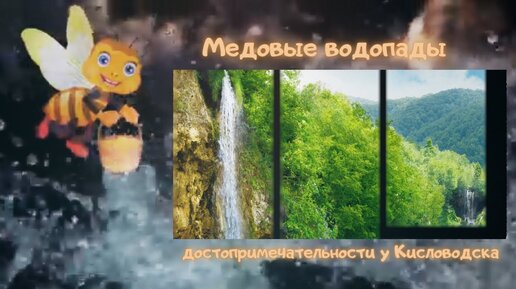 Медовые водопады . Карачаево - Черкесия . Живая природа