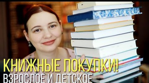 Download Video: КНИЖНЫЕ ПОКУПКИ и НОВИНКИ от ИЗДАТЕЛЬСТВ!