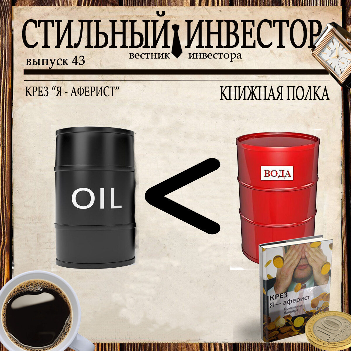 Рубрика «КНИЖНАЯ ПОЛКА» посвящена литературе на тему трейдинга, инвестиций, финансов и экономики. Здесь делимся  мнениями,  разбираем интересные моменты из книг, советуем  друг другу, что можно и даже нужно прочитать.