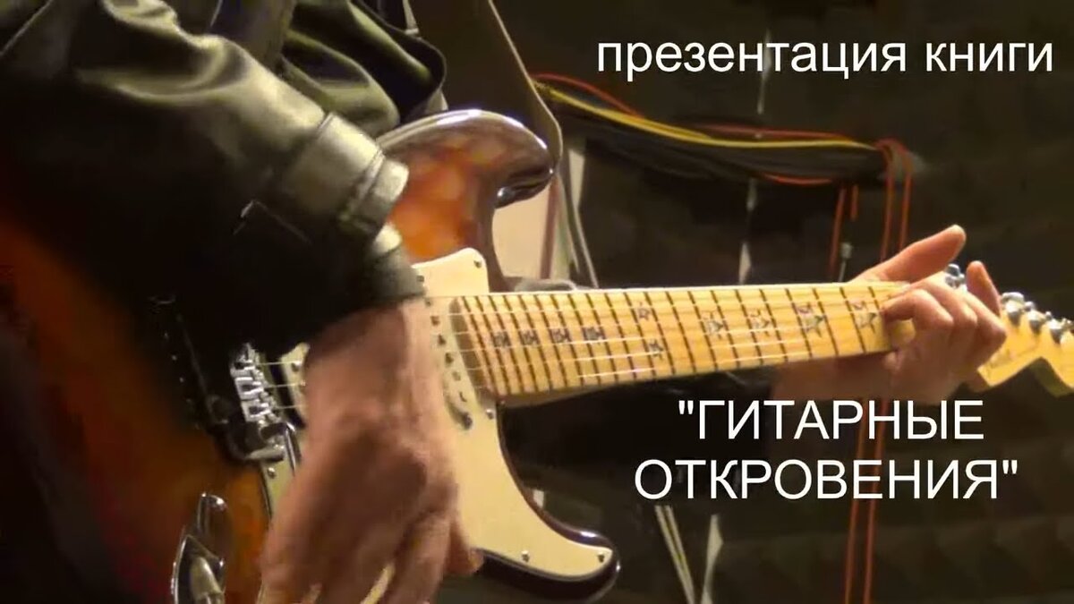 Начать читать онлайн | скачать книгу "ГИТАРНЫЕ ОТКРОВЕНИЯ": litres.ru/igor-bovsunovskiy/gitarnye-otkroveniya-dlya-nachinauschih/chitat-onlayn