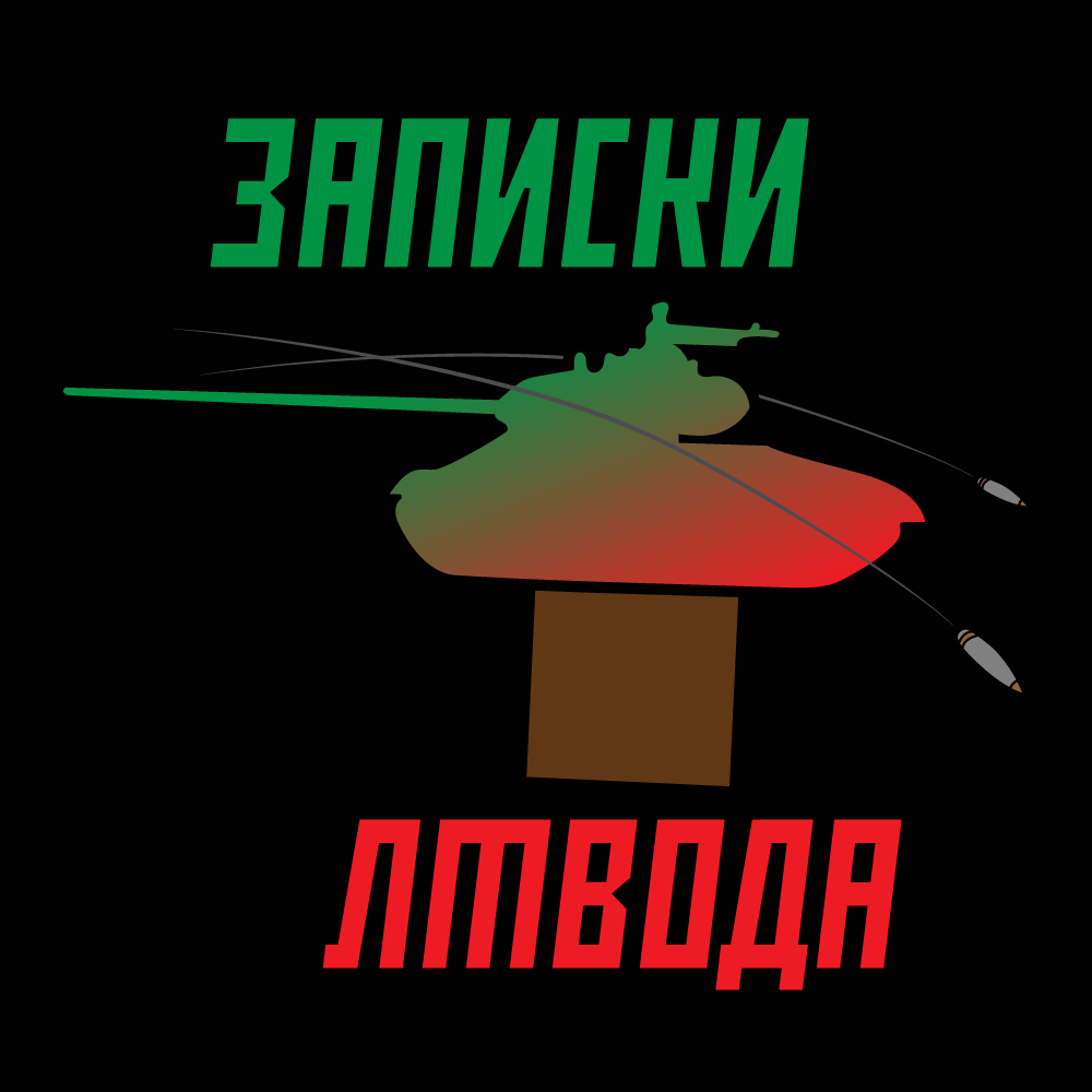 Аватарка канала Записки ЛТвода | WoT