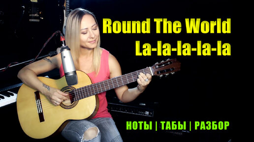 Round the world - ATC (Руки вверх - Песенка) | На гитаре | Ноты Табы Разбор