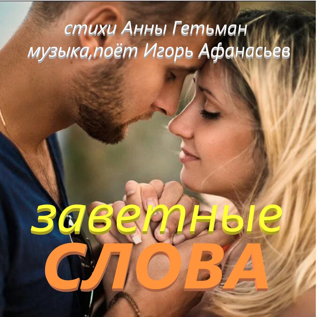 Готовится к выходу в свет CD-альбом Афанасьева Игоря. 
Тираж ограничен

***

Ведь говорят ,что в мире есть волшебные слова,

И королева снежная растает от тепла.

И запорхает бабочкой-ее вам не узнать.

Мужчине только надобно их чаще повторять.



Любимая,желанная,свежа как зорька ранняя,

Любовь ты моя вечная.ты птичка моя певчая.

Ты заинька,ты кошечка.ты солнышко в окошечке.

Ты ласточка небесная,ты роза моя нежная...



Чтобы на кухне борщ кипел и пахло пирогом,

Чтобы всегда уютным был и счастливым ваш дом,

Чтоб не болела в женщины так часто голова

Вы все же повторяйте ей заветные слова.



Любимая,желанная,свежа как зорька ранняя,

Любовь ты моя вечная.ты птичка моя певчая.

Ты заинька,ты кошечка.ты солнышко в окошечке.

Ты ласточка небесная,ты роза моя нежная...



Все женщины капризные,мужчинам ли не знать.

Но все же нужно женщине во многом уступать

И помните что женщина всегда везде права...

И, просто,повторяйте ей заветные слова



Любимая,желанная,свежа как зорька ранняя,

Любовь ты моя вечная.ты птичка моя певчая.

Ты заинька,ты кошечка.ты солнышко в окошечке.

Ты ласточка небесная,ты роза моя нежная...



А если на рыбалку вдруг собрались все друзья.

А может на охоту все-а с ними вам нельзя.

И чтобы эта вылазка прошла без лишних ссор

Вы тихо так на ушко ей вдруг скажете-мур-мур...



Любимая,желанная,свежа как зорька ранняя,

Любовь ты моя вечная.ты птичка моя певчая.

Ты заинька,ты кошечка.ты солнышко в окошечке.

Ты ласточка небесная,ты роза моя нежная...