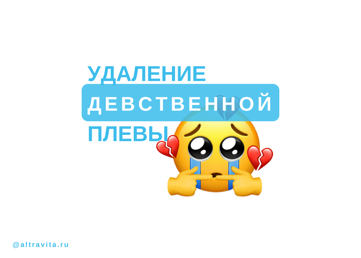 Удаление девственной плевы: всегда ли путь к удовольствию лежит через боль?  | Клиника «АльтраВита» | Дзен