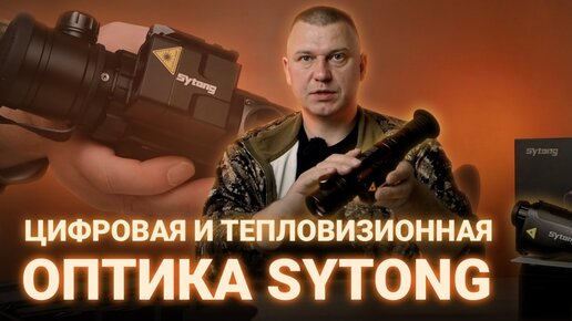 ЦИФРОВАЯ И ТЕПЛОВИЗИОННАЯ ОПТИКА SYTONG