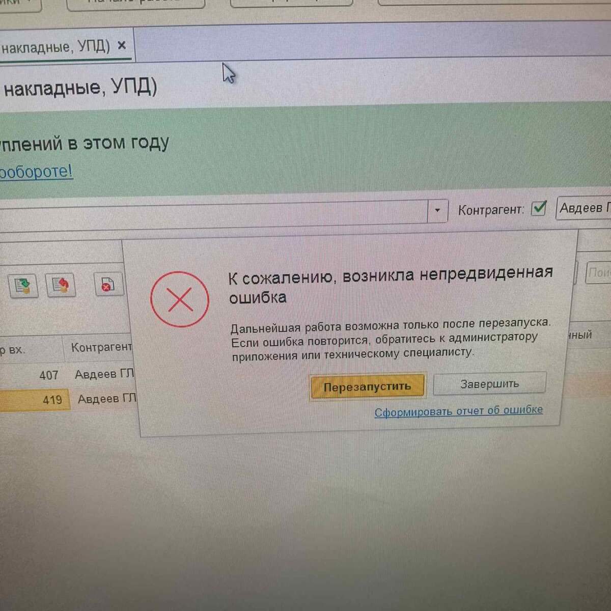 К сожалению возникла непредвиденная ошибка или сеанс был завершен администратором 1с
